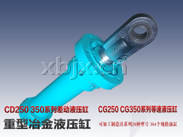 CD250液压缸,CD350液压缸,重型冶金液压缸,差动液压