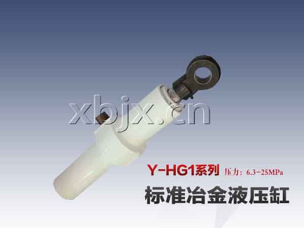 Y-HG1冶金液压缸