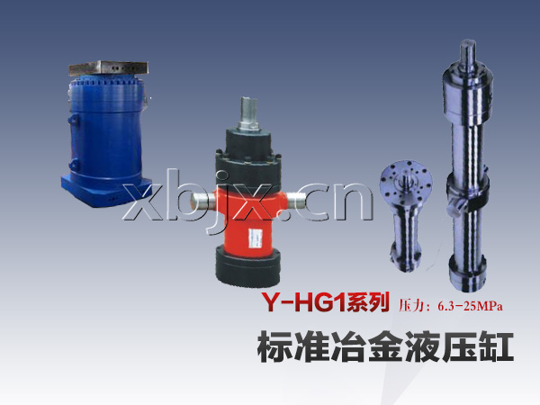 Y-HG1冶金液压油缸